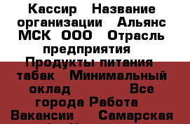 Кассир › Название организации ­ Альянс-МСК, ООО › Отрасль предприятия ­ Продукты питания, табак › Минимальный оклад ­ 25 000 - Все города Работа » Вакансии   . Самарская обл.,Чапаевск г.